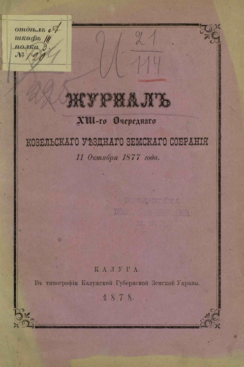 Журнал 13-го очередного Козельского уездного земского собрания 11 октября 1877 года