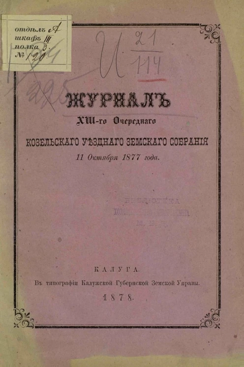 Журнал 13-го очередного Козельского уездного земского собрания 11 октября 1877 года