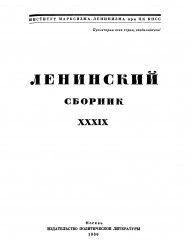 Ленинский сборник. Том 39