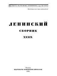 Ленинский сборник. Том 39