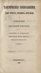 Тактические соображения для трех родов оружия и преимущественно для полевой артиллерии