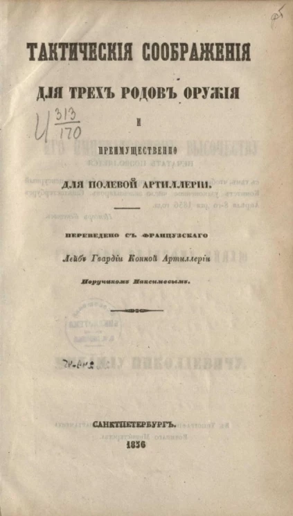 Тактические соображения для трех родов оружия и преимущественно для полевой артиллерии