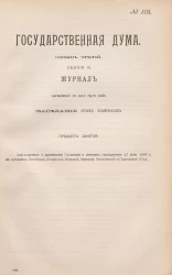 Государственная Дума. Созыв третий. Сессия 3. Журнал заседания 10 мая 1910 года. Заседание, № 105