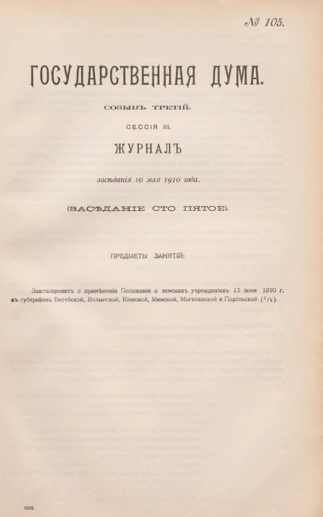 Государственная Дума. Созыв третий. Сессия 3. Журнал заседания 10 мая 1910 года. Заседание, № 105