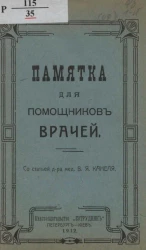 Памятка для помощников врачей со статей доктора медицины В.Я. Канеля