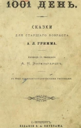 1001 день. Сказки для старшего возраста А.Л. Гримма
