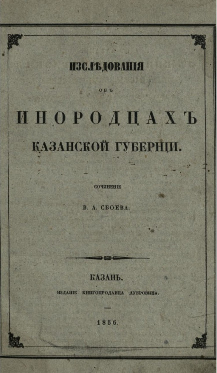 Исследования об инородцах Казанской губернии