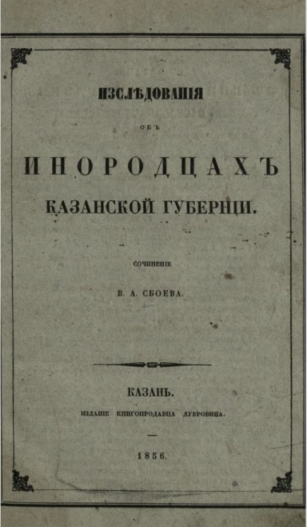 Исследования об инородцах Казанской губернии