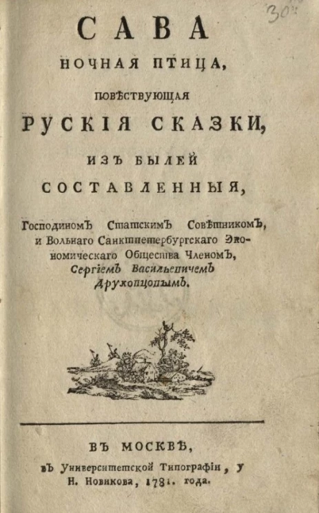 Сова ночная птица, повествующая русские сказки. Издание 2