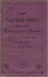 16-й годичный отчет правления вспомогательного общества приказчиков в Казани за 1882 год