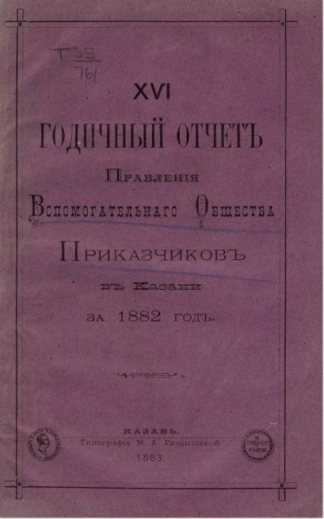 16-й годичный отчет правления вспомогательного общества приказчиков в Казани за 1882 год
