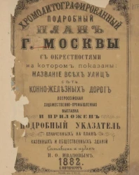 Хромолитографический подробный план Москвы с окрестностями на котором показаны название всех улиц, конно-железных дорог