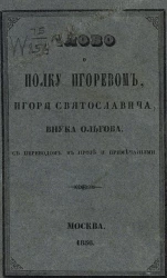 Слово о полку Игоревом, Игоря Святославича, внука Ольгова