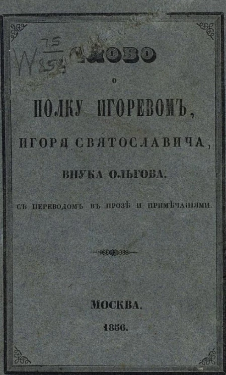 Слово о полку Игоревом, Игоря Святославича, внука Ольгова