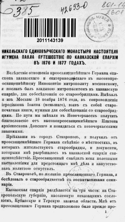 Никольского единоверческого монастыря настоятеля игумена Павла путешествие по Кавказской епархии в 1876 и 1877 годах