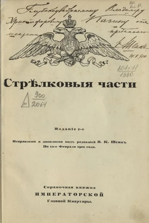 Стрелковые части. Справочная книжка Императорской главной квартиры. Издание 2
