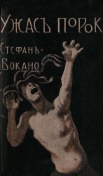 Ужас порока