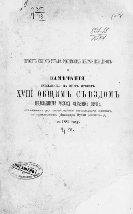 Проект общего устава российских железных дорог и замечания, сделанные на этот проект XVIII общим съездом представителей русских железных дорог, созванным для рассмотрения означенного проекта по предложению министра путей сообщения, в 1882 году