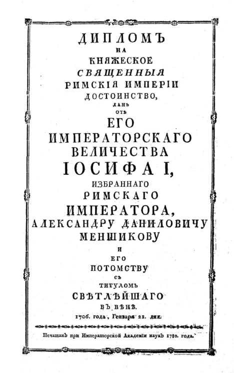 Диплом на княжеское Священной Римской империи достоинство. Издание 1780 года