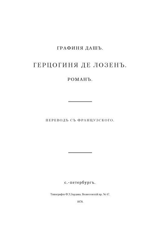 Герцогиня де Лозен. Роман. Часть 2