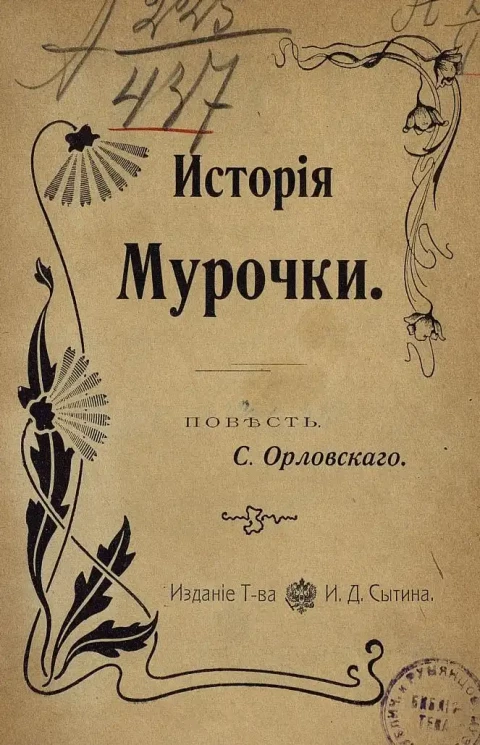 История Мурочки. Повесть С. Орловского