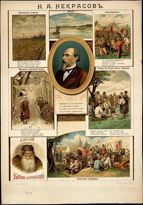 Н.А. Некрасов
