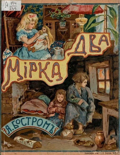 Два мирка. Книга для маленьких детей. Издание 2