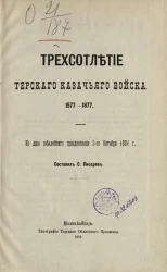 Трехсотлетие Терского казачьего войска 1577-1877 ко дню юбилейного празднования 3-го октября 1881 года