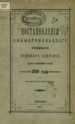 Постановления Симферопольского уездного земского собрания 34-й очередной сессии 1899 года с приложениями