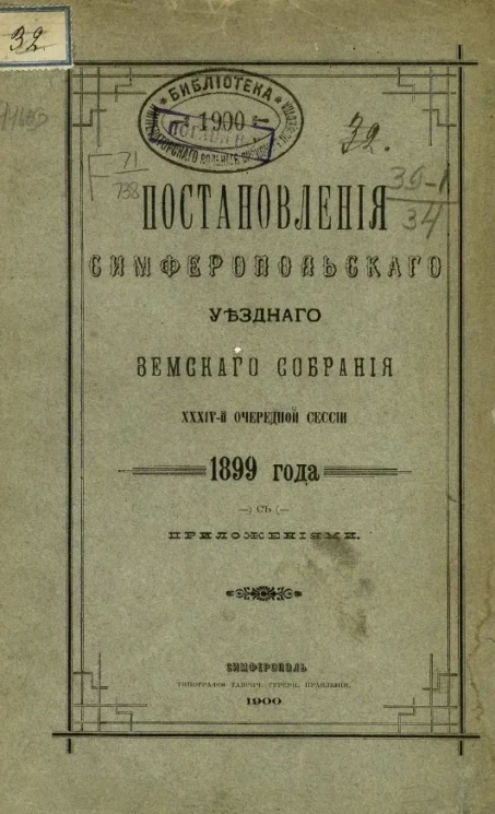 Постановления Симферопольского уездного земского собрания 34-й очередной сессии 1899 года с приложениями