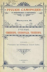 Русские самородки в жизнеописаниях и изображениях. Выпуск 2