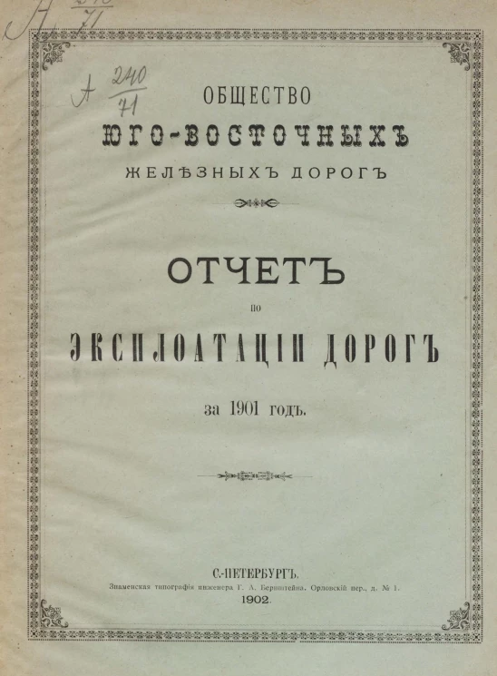 Общество Юго-Восточных железных дорог. Отчет по эксплуатации дорог за 1901 год 