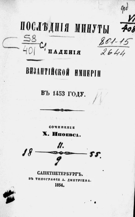 Последние минуты падения Византийской империи в 1453 году