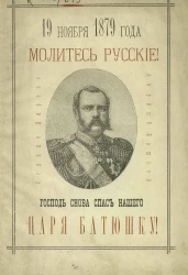 19 ноября 1879 года. Четвертое злодейское покушение на драгоценную жизнь Александра Николаевича