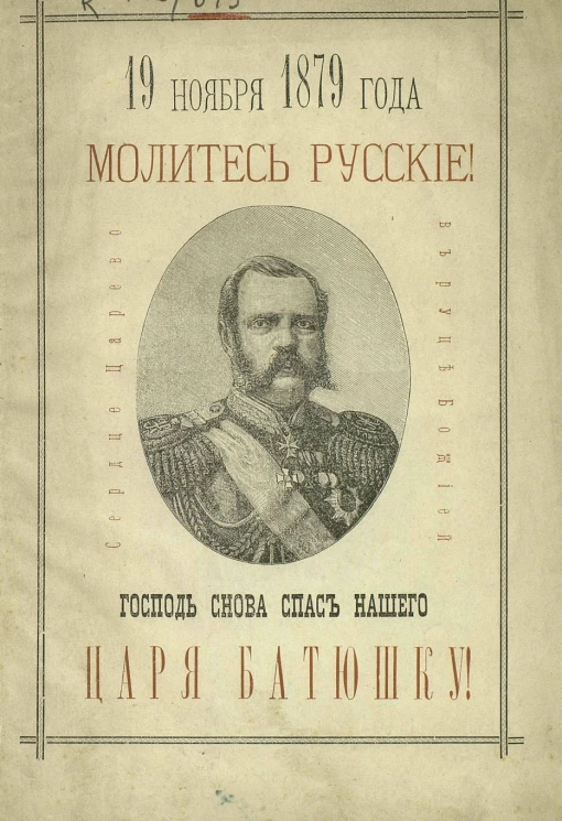 19 ноября 1879 года. Четвертое злодейское покушение на драгоценную жизнь Александра Николаевича