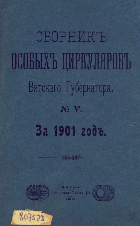 Сборник особых циркуляров вятского губернатора за 1901 год, № 5