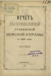 Отчет Екатеринославской губернской земской управы за 1891 год. Часть 1