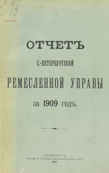 Отчет Санкт-Петербургской ремесленной управы за 1909 год