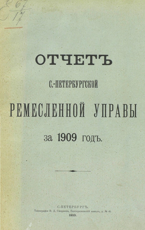 Отчет Санкт-Петербургской ремесленной управы за 1909 год