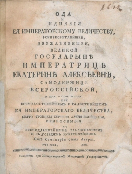 Ода и идиллия его императорскому величеству, всепресветлейшей, державнейшей, великой государыне императрице Екатерине Алексеевне