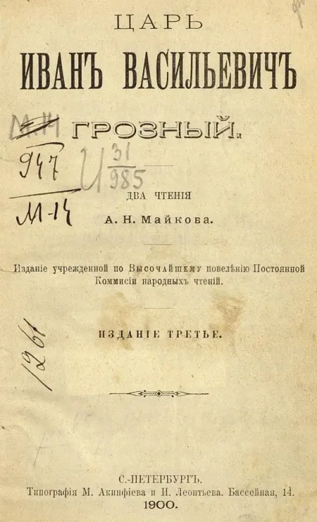 Царь Иван Васильевич Грозный. Два чтения. Издание 3