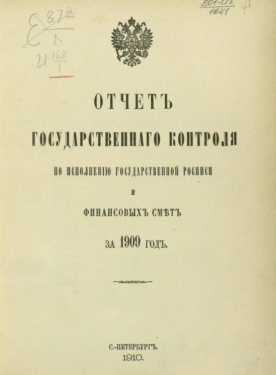 Отчет Государственного контроля по исполнению Государственной росписи и финансовых смет за 1909 год