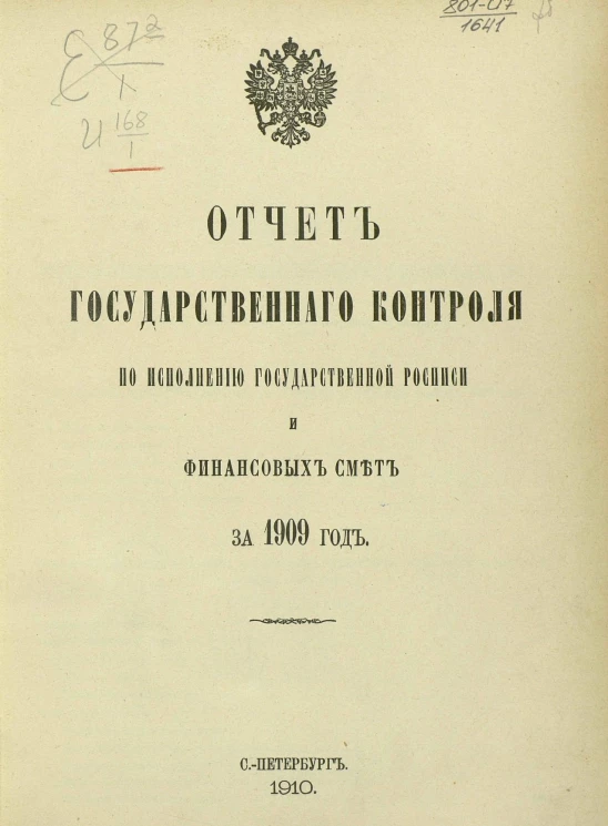 Отчет Государственного контроля по исполнению Государственной росписи и финансовых смет за 1909 год