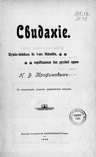 Свидание. Шутка-водевиль в 1-м действии, переделанная для русской сцены