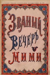 Издание общества распространения полезных книг, № 253. Званый вечер у Мими