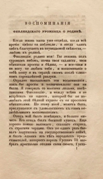 Воспоминания финляндского уроженца о родине