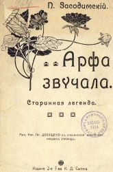 Арфа звучала. Старинная легенда. Издание 2