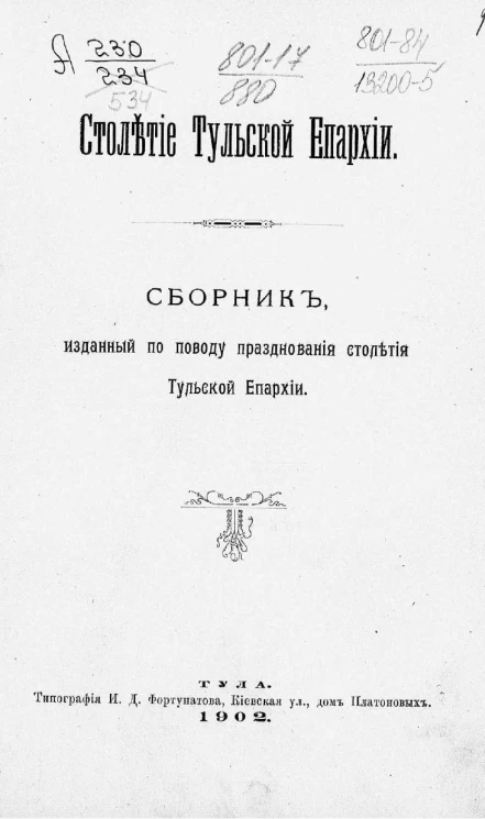 Столетие Тульской епархии. Сборник, изданный по поводу празднования столетия Тульской епархии
