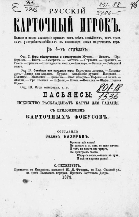 Русский карточный игрок в 4-х отделах