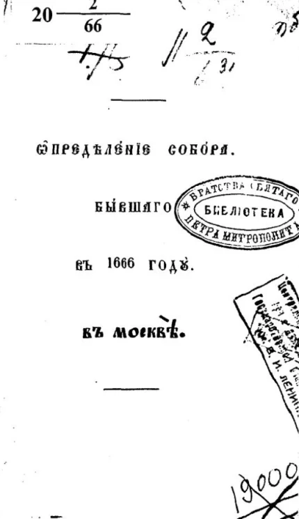 Определение Собора, бывшего в 1666 году в Москве